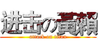 进击の黃賴 (attack on titan)