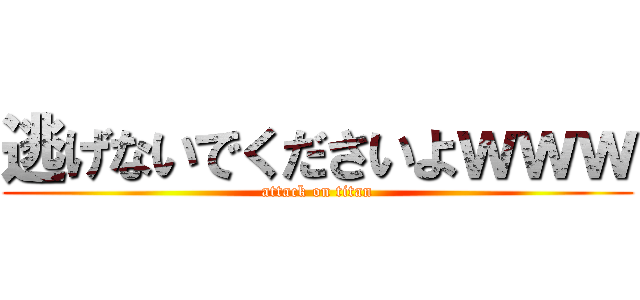 逃げないでくださいよｗｗｗ (attack on titan)