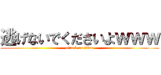 逃げないでくださいよｗｗｗ (attack on titan)