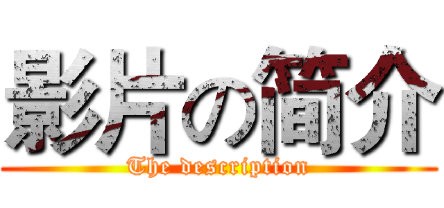 影片の简介 (The description)