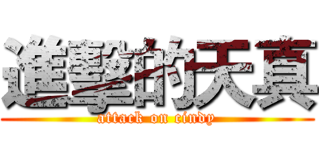 進擊的天真 (attack on cindy)