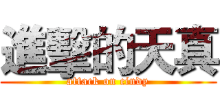 進擊的天真 (attack on cindy)