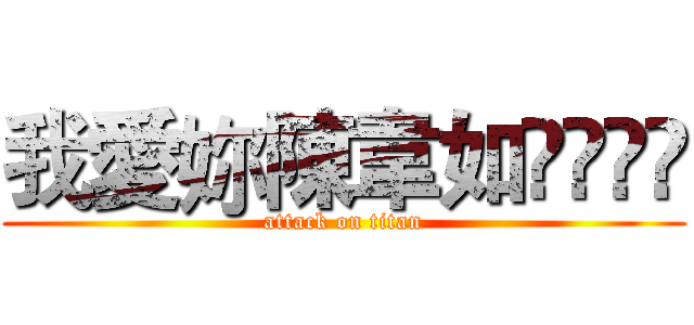 我愛妳陳韋如❤️❤️ (attack on titan)