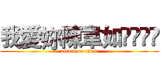 我愛妳陳韋如❤️❤️ (attack on titan)