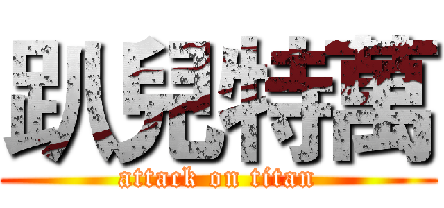 趴兒特萬 (attack on titan)