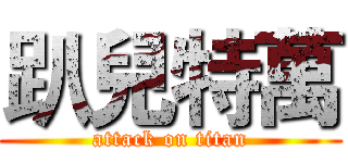 趴兒特萬 (attack on titan)