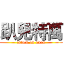 趴兒特萬 (attack on titan)