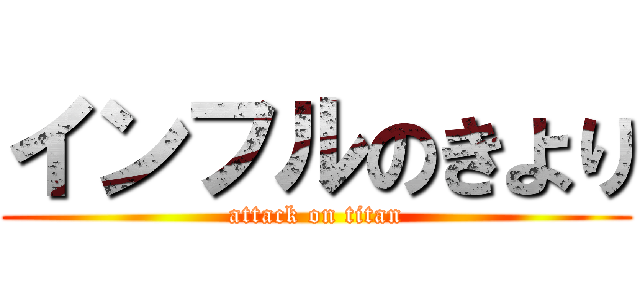 インフルのきより (attack on titan)