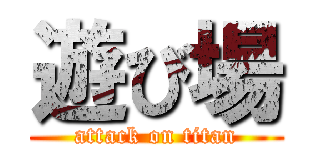 遊び場 (attack on titan)