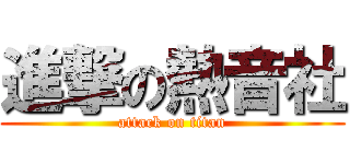 進撃の熱音社 (attack on titan)