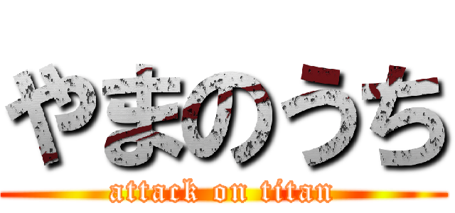 やまのうち (attack on titan)