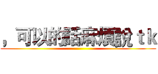 ，可以的話麻煩說ｔｋ ()