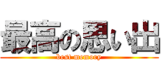 最高の思い出 (best memory)