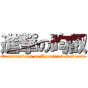 進撃の昀叡 (Examinations on Appointed Subjects)