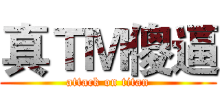 真ＴＭ傻逼 (attack on titan)
