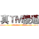 真ＴＭ傻逼 (attack on titan)