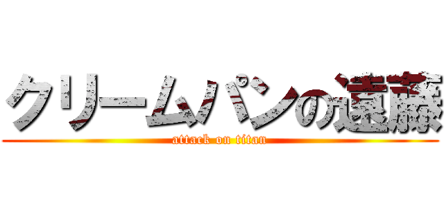 クリームパンの遠藤 (attack on titan)