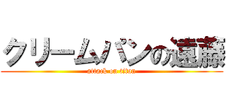 クリームパンの遠藤 (attack on titan)