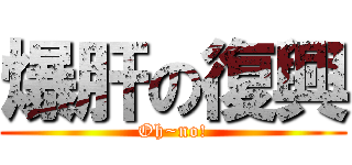 爆肝の復興 (Oh~no!)