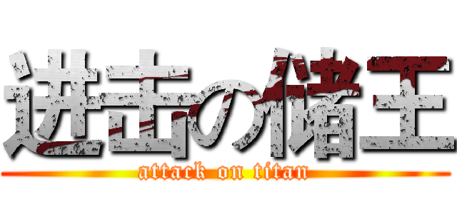 进击の储王 (attack on titan)