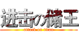 进击の储王 (attack on titan)