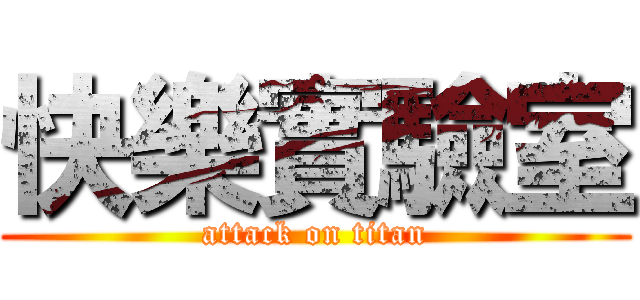 快樂實驗室 (attack on titan)