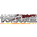 快樂實驗室 (attack on titan)