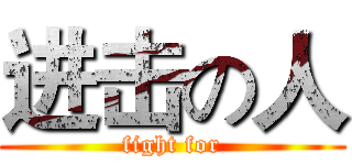进击の人 (fight for)