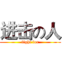 进击の人 (fight for)
