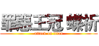 罪惡王冠 蝶祈 (attack on titan)