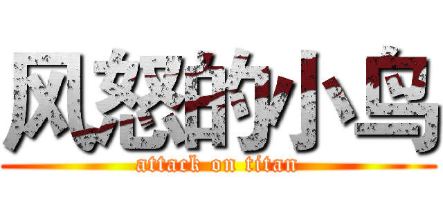 风怒的小鸟 (attack on titan)