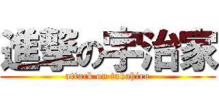進撃の宇治家 (attack on takahiro)