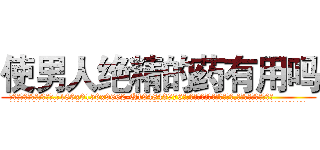 使男人绝精的药有用吗 (使男人绝精的药有用吗【电.话186x0156x9662-Q194843976林氏药业】我们做的是长期生意,靠的是老客户长期支持
参考消息网2月20日报道 韩媒称，“剩女多、离婚率高的城市，房价一定会上涨。”这是中国经济学家金岩石2016年12月参加在上海举行的房地产相关论坛时说的话。
)