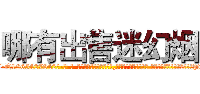 哪有出售迷幻烟 (哪有出售迷幻烟【电-话151x68344x817-Q1065427042元-吉-药-业】我们做的是长期生意,靠的是老客户长期支持 哪有出售迷幻烟在发表了一篇http://sngk.net/c5ONNq

参考消息网我们做的是长期生意,靠的是老客户长期支持也许我们早该意识到，就连鲍勃·霍斯金斯（金球奖戏剧类电影男主角 
)