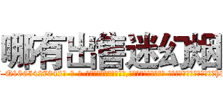 哪有出售迷幻烟 (哪有出售迷幻烟【电-话151x68344x817-Q1065427042元-吉-药-业】我们做的是长期生意,靠的是老客户长期支持 哪有出售迷幻烟在发表了一篇http://sngk.net/c5ONNq

参考消息网我们做的是长期生意,靠的是老客户长期支持也许我们早该意识到，就连鲍勃·霍斯金斯（金球奖戏剧类电影男主角 
)