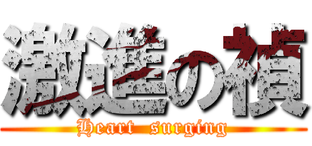 激進の禎 (Heart  surging)