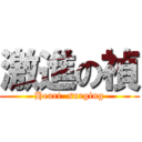 激進の禎 (Heart  surging)