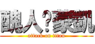 醜人♥蒙凱 (attack on titan)