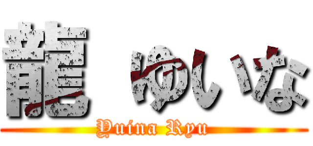 龍 ゆいな (Yuina Ryu)