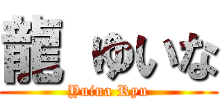 龍 ゆいな (Yuina Ryu)