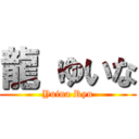 龍 ゆいな (Yuina Ryu)