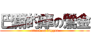 巴爾的摩の鶯金 (attack on biggun)