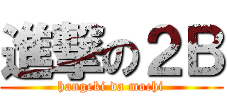 進撃の２Ｂ (hangeki da mochi)