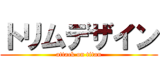 トリムデザイン (attack on titan)