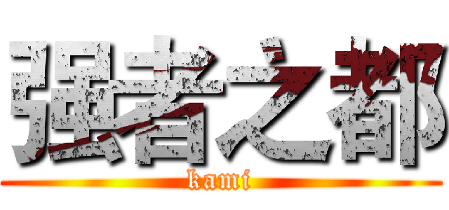 强者之都 (kami)