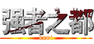 强者之都 (kami)