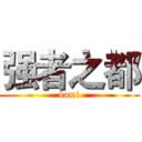 强者之都 (kami)