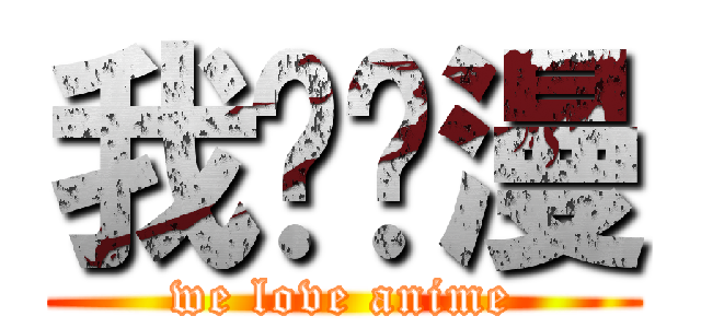 我爱动漫 (we love anime)