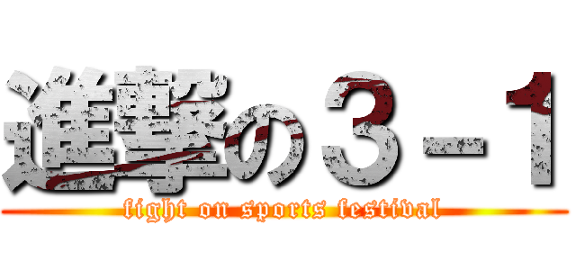 進撃の３－１ (fight on sports festival)