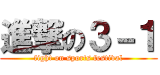 進撃の３－１ (fight on sports festival)